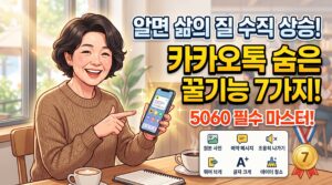 알면 삶의 질 수직 상승! 모르면 손해 보는 카카오톡 숨은 꿀기능 7가지 6 카카오톡 꿀팁