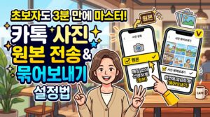 초보자도 3분 만에 마스터하는 카톡 사진 원본 전송 & 묶어보내기 설정법 5 카톡 묶음사진